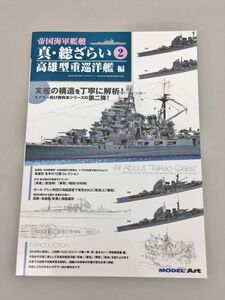 美品 雑誌 Heavy Cruisers 帝国海軍艦艇 真・総ざらい 2 高雄型重巡洋艦編 2020年 月刊モデルアート6月号臨時増刊 MODEL Art 2410BKM098