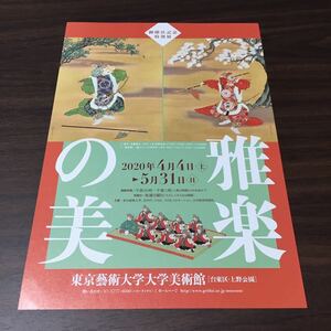 【御即位記念特別展 雅楽の美】東京藝術大学大学美術館 2020 展覧会チラシ