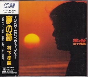 CD 村下孝蔵 夢の跡