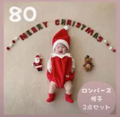 【新品】80ロンパース サンタ サンタクロース クリスマス 帽子 お昼寝アート