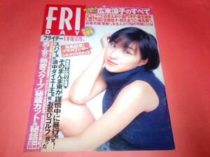 FRIDAYフライデー　平成11年　1999年　1/8.15号 広末涼子　送料180円 