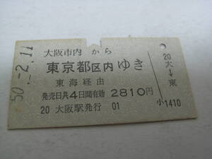 東海道本線　大阪市内から東京都区内ゆき　東海経由　昭和50年2月11日　大阪駅発行　国鉄