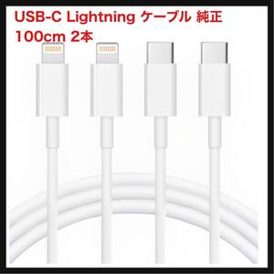 【開封のみ】Ccsy★ USB-C Lightning ケーブル 純正 100cm 2本 USBタイプC iphone 充電ケーブル ライトニングケーブル PD対応 急速充電