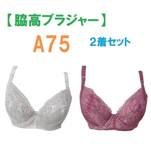 【２着セット】A75・脇高ブラジャー（ワイヤー入り）　補正下着　新品