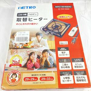 E【2003】METRO こたつ 取替ヒーター ファン付 コントローラー付 動作確認済 29x29 29x33対応 交換用 MHU-601E(DK)【450102000174】