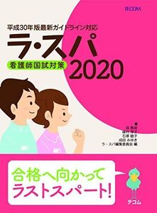 [A11146492]ラ・スパ2020 塙 篤雄、 峰村 淳子、 石塚 睦子、 成田 みゆき; ラ・スパ編集委員会