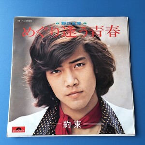 [u23]/ EP / 野口五郎 /『めぐり逢う青春 / 約束』