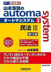 [A12255748]司法書士 山本浩司のautoma system (3) 民法(3) (債権編・親族・相続編) 第12版 [令和5年度 本試験を織