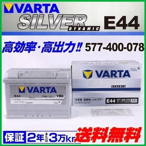 577-400-078 BMW 3シリーズE90320 VARTA 高スペック バッテリー SILVER Dynamic 77A E44 新品 送料無料