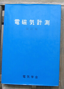 「終活」電気学会通信教育会『電磁気計測　改訂版』電気学会（1990）