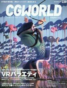 [A12315926]CGWORLD (シージーワールド) 2016年 12月号 vol.220 (特集:VRバラエティ、3DCGで描くイケメンキャラ