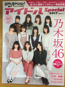 特3 82209 / 日経エンタメ アイドルSpecial 2017年2月13日発行 表紙:乃木坂46 秋元真夏 斎藤飛鳥 梅澤美波 大園桃子 与田祐希