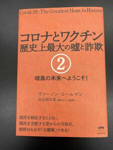 コロナとワクチン　歴史上最大の嘘と詐欺　２ ヴァーノン・コールマン／著　田元明日菜／翻訳チーム監修