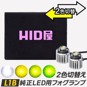 【安心保証】【送料無料】HID屋 純正LED用 フォグランプ 2色切り替え ホワイト イエロー バルブ 車検対応 クラウンに