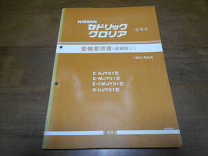 I5596 / セドリック/グロリア / CEDRIC/GLORIA 営業車 E-NJY31.MJY31.CMJY31 Q-UJY31型 整備要領書 追補版Ⅱ 91-6