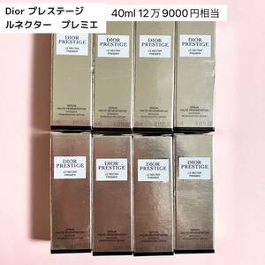 【最新】Dior プレステージ ル　ネクター　プレミエ　　40ml 12万9000円相当　高級美容液