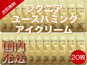 [送料無料]ヘラ シグニアユースパミング アイクリーム 20枚 / 韓国コスメ/サンプル/トライアル