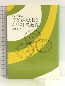 子どもの成長とキリスト教教育 (1982年) 日本基督教団出版局 I.V.カリー