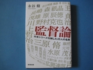 監督論　永谷脩　日本シリーズを制した２５人の名将