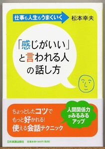 ◆ 『感じがいい』と言われる人の話し方 仕事も人生もうまくいく