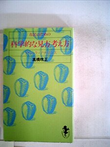 【中古】 市民のための科学的な見方考え方 (1983年) (三一新書)