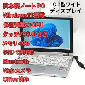 激安 高速SSD タッチ可 日本製 ノートPC Panasonic CF-RZ5PFDVS 中古美品 10.1型 第6世代CoreM 無線 Bluetooth カメラ Windows11 Office済