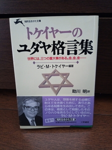 【トケイヤーのユダヤ格言集　ラビ・M・トケイヤー】助川明訳　三笠書房　知的生きかた文庫　状態良　送料185円　まとめOK