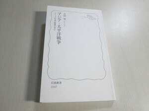 吉田裕　アジア・太平洋戦争　シリーズ日本近現代史⑥　岩波新書