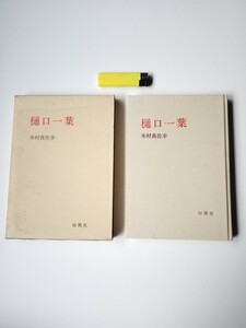 古本９７３　樋口一葉　木村真佐幸著　1983年5版　桜楓社発行191ページ　箱付　大つごもり　たけくらべ　にごりえ　十三夜　わかれ道