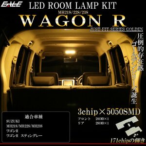 MH21S MH22S MH23S ワゴンR / ワゴンR スティングレー 専用設計 LED ルームランプ 3000K 電球色 ウォームホワイト R-474W