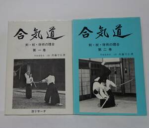 合気道　剣・杖・体術の理合　第1、2，3、4、5巻　(全5巻セット)　斉藤守弘著　