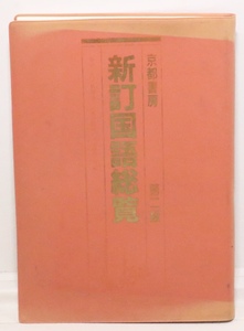 新訂　国語総覧　　京都書房 ②