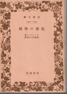 オストバルト　化学の学校　都築洋次郎訳　岩波文庫　岩波書店