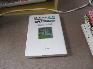 E 先生のための古典文法Q&A1001993/6/1 中村 幸弘