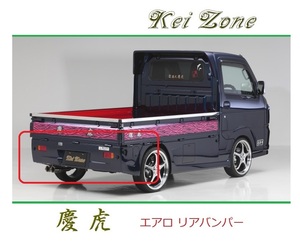 ◆Kei Zone 慶虎 エアロリアバンパー キャリィトラック DA16T　