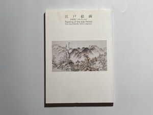 図録 江戸絵画 木村定三コレクション 愛知県美術館 2006年