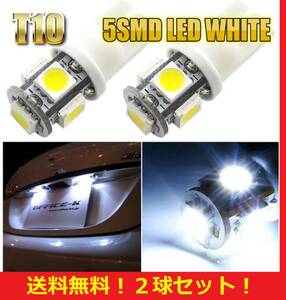 ★累計販売20000球突破★送料無料★T10 LED バルブ 2球セット 業務価格 5 SMD 5 ワット ポジション スモール ナンバー灯 6000K