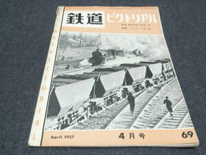 鉄道ピクトリアル1957年4月号 九州の鉄道