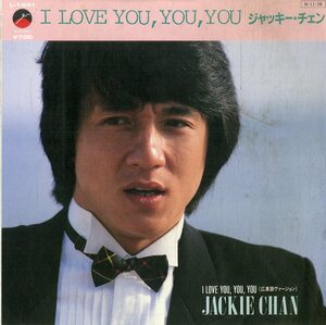 C00184262/EP/ジャッキー・チェン(成龍)「I Love You You You 日本語 / 広東語 (1984年・L-1691・後藤次利作編曲)」