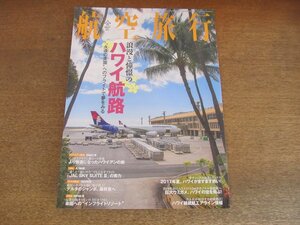 2305ND●航空旅行 21/2017.春●浪漫と憧憬のハワイ航路/ハワイアン航空ビジネスクラス/JAL SKY SUITEⅢ/ANA787-9でゆく/フライングホヌ