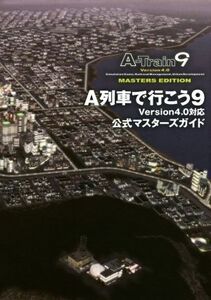 PC A列車で行こう9 Version4.0対応 公式マスターガイド LOGiN BOOKS/テックジャイアン編集部(著者)