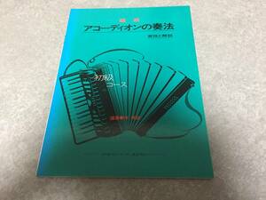 速成アコーディオンの奏法 初級コース