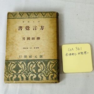 GA361　●方言覚書●昭和17年●柳田国男●創元選書●