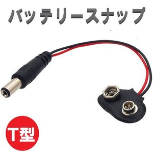 Ｔ型バッテリースナップ 15cm 9V電池 ACアダプタ 電池コネクター ワイヤーケーブル DIY