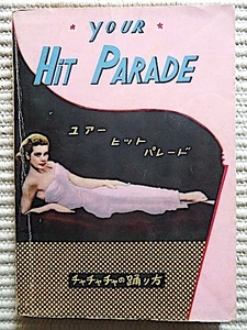 ユアーヒットパレード★楽譜付き歌本★1955年★チャチャチャの踊り方★ジャニーギター、スワニー、雨に唄えば、べサメムーチョ