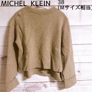 ミッシェルクラン　MICHEL KLEIN ニット　長袖　ベージュ　茶色　38 Mサイズ セーター アイボリー ブラウン　冬　春　レディース