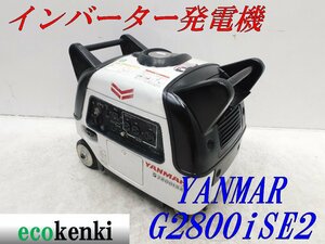 ★1000円スタート売切り！★YANMAR インバーター発電機 G2800iSE2★2.8kva★ガソリン★災害★中古★T17【法人限定配送！個人宅不可】