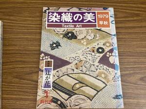 染織の美/ 1979早秋/ 創刊号/ 特集　辻が花　/図2