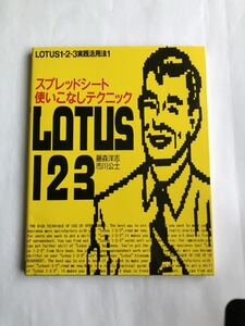 ●即決 Lotus 1-2-3 実践活用法1 スプレッドシート使いこなしテクニック 藤森洋志 市川公士 1988年 中古本 レトロ パソコン PC