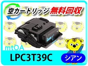 リサイクルトナー LPC3T39C ETカートリッジ シアン《 Lサイズ 》【2本セット】